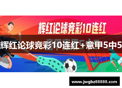 辉红论球竞彩10连红+意甲5中5