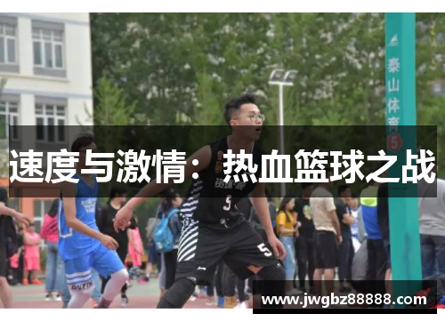 速度与激情：热血篮球之战