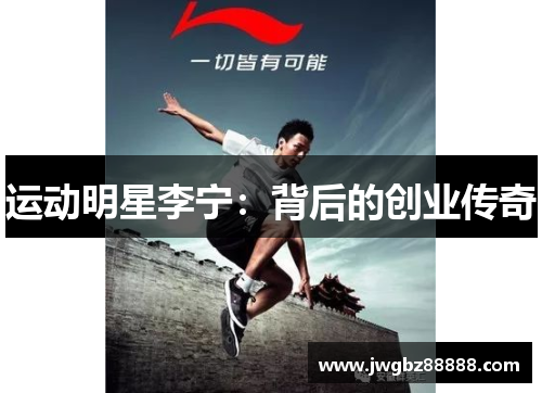 运动明星李宁：背后的创业传奇
