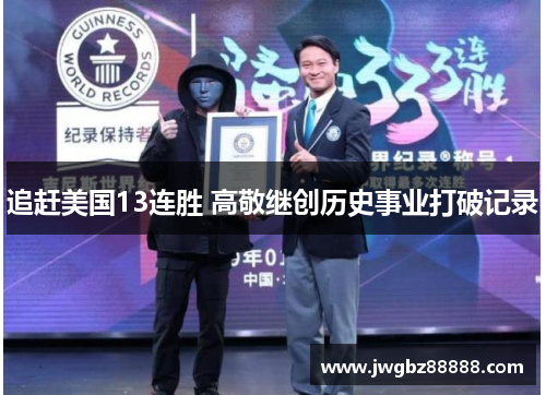 追赶美国13连胜 高敬继创历史事业打破记录