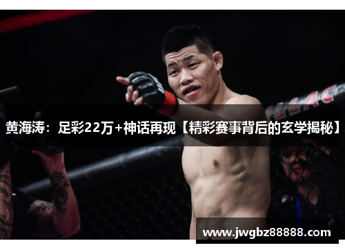 黄海涛：足彩22万+神话再现【精彩赛事背后的玄学揭秘】