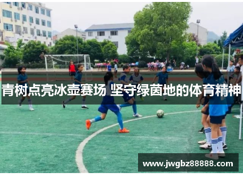 青树点亮冰壶赛场 坚守绿茵地的体育精神