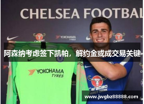 阿森纳考虑签下凯帕，解约金或成交易关键