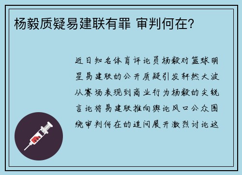 杨毅质疑易建联有罪 审判何在？