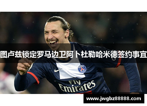 图卢兹锁定罗马边卫阿卜杜勒哈米德签约事宜