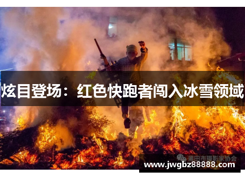 炫目登场：红色快跑者闯入冰雪领域
