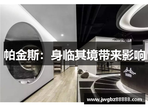 帕金斯：身临其境带来影响