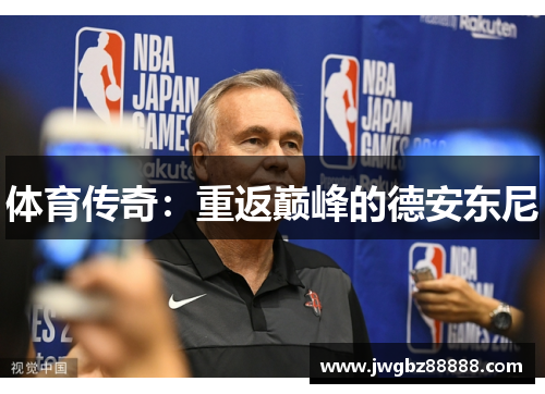 体育传奇：重返巅峰的德安东尼