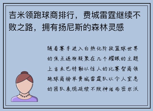 吉米领跑球商排行，费城雷霆继续不败之路，拥有扬尼斯的森林灵感